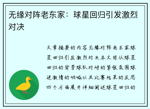 无缘对阵老东家：球星回归引发激烈对决