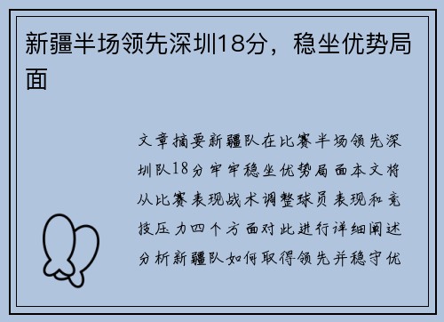 新疆半场领先深圳18分，稳坐优势局面