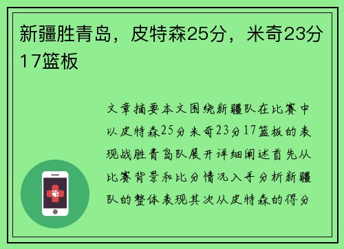 新疆胜青岛，皮特森25分，米奇23分17篮板