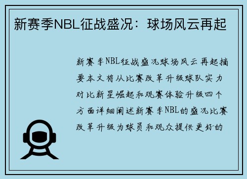 新赛季NBL征战盛况：球场风云再起