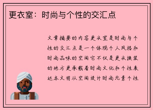 更衣室：时尚与个性的交汇点