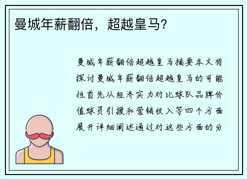 曼城年薪翻倍，超越皇马？