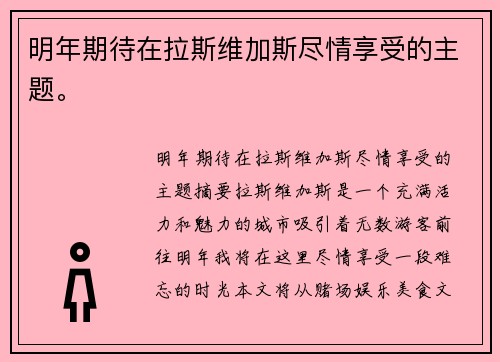 明年期待在拉斯维加斯尽情享受的主题。