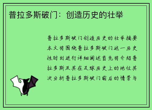 普拉多斯破门：创造历史的壮举