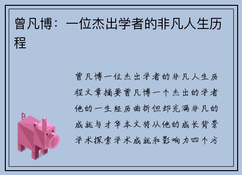 曾凡博：一位杰出学者的非凡人生历程