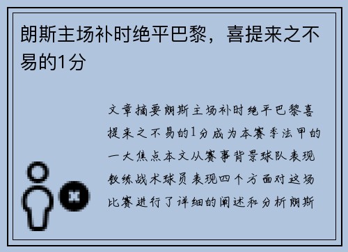 朗斯主场补时绝平巴黎，喜提来之不易的1分
