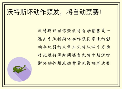 沃特斯坏动作频发，将自动禁赛！