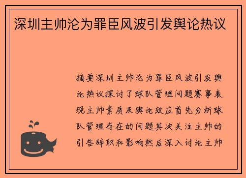 深圳主帅沦为罪臣风波引发舆论热议