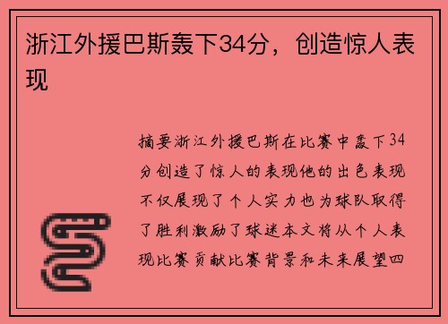 浙江外援巴斯轰下34分，创造惊人表现