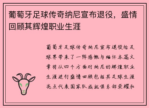 葡萄牙足球传奇纳尼宣布退役，盛情回顾其辉煌职业生涯