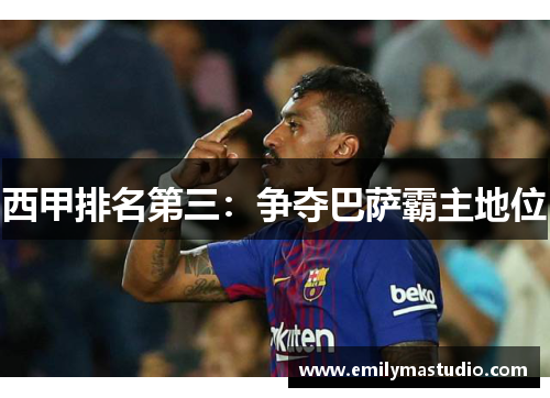 西甲排名第三：争夺巴萨霸主地位