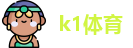 k1体育
